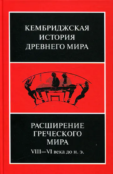 Кембриджская история древнего мира. Том III. Часть 3. Расширение греческого мира. VIII-VI века до н. э.