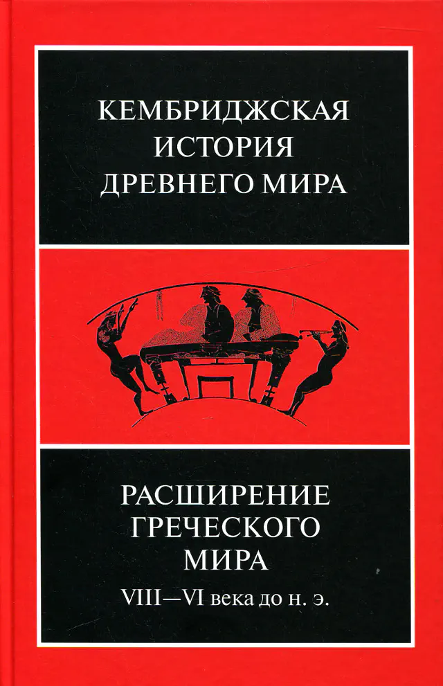 Кембриджская история древнего мира. Том III. Часть 3. Расширение греческого мира. VIII-VI века до н. э.