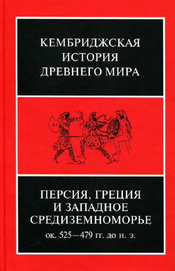 Кембриджская история древнего мира. Том IV. Персия, Греция и Западное Средиземноморье. Ок. 525–479гг. до н. э.