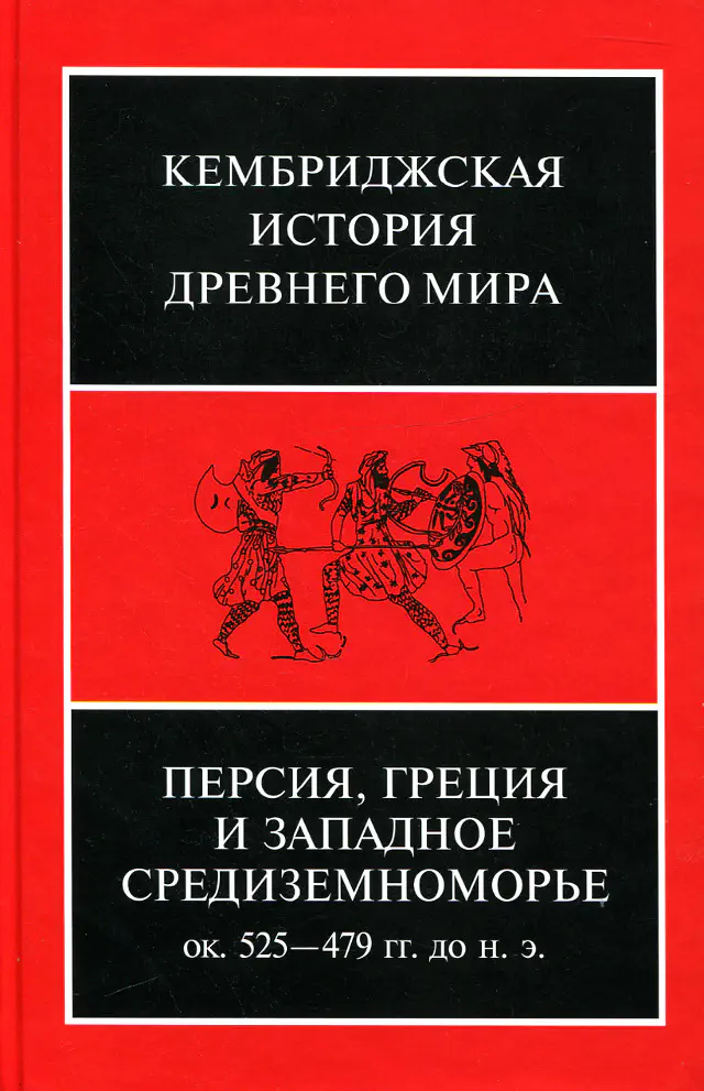 Кембриджская история древнего мира. Том IV. Персия, Греция и Западное Средиземноморье. Ок. 525–479гг. до н. э.