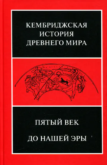 Кембриджская история древнего мира. Том V. Пятый век до нашей эры