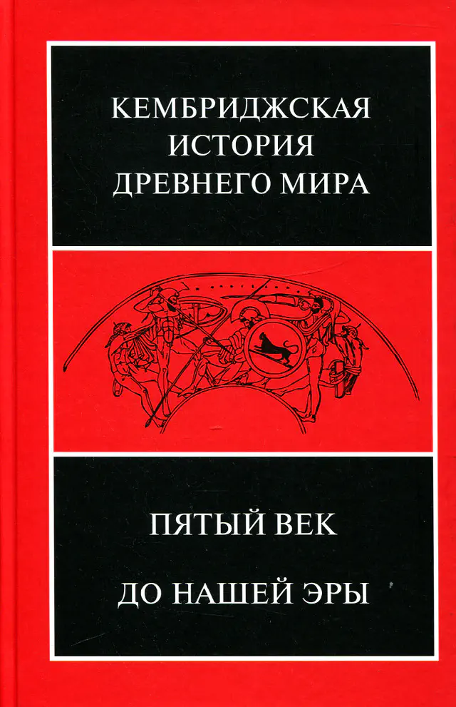 Кембриджская история древнего мира. Том V. Пятый век до нашей эры