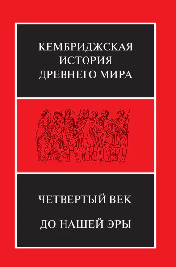 Кембриджская история древнего мира. Том VI. Четвёртый век до нашей эры. В двух полутомах