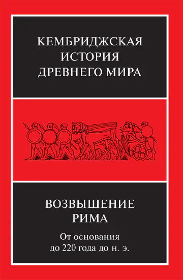 Кембриджская история древнего мира. Том VII. Часть 2. Возвышение Рима. От основания до 220 года до н. э.