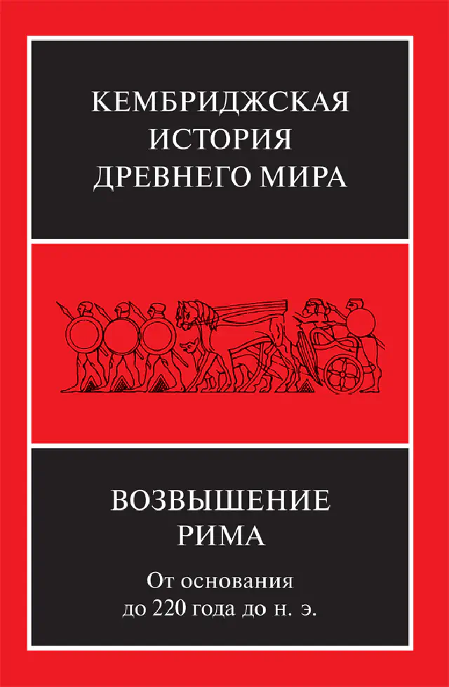 Кембриджская история древнего мира. Том VII. Часть 2. Возвышение Рима. От основания до 220 года до н. э.