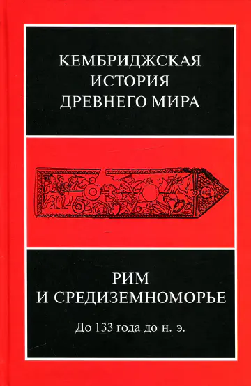 Кембриджская история древнего мира. Том VIII. Рим и Средиземноморье. До 133 года до н. э.