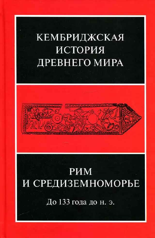 Кембриджская история древнего мира. Том VIII. Рим и Средиземноморье. До 133 года до н. э.