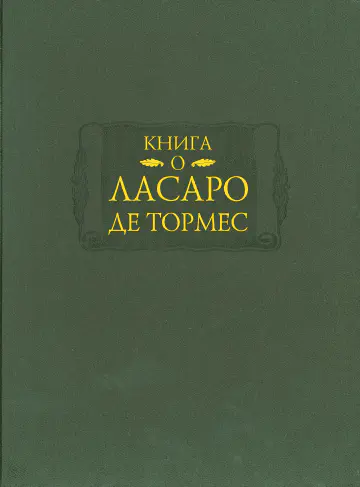 Книга о Ласаро де Тормес