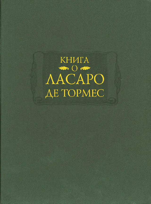 Книга о Ласаро де Тормес