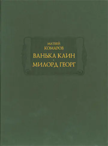 Матвей Комаров. Ванька Каин. Милорд Георг