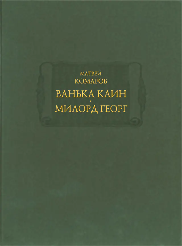 Матвей Комаров. Ванька Каин. Милорд Георг