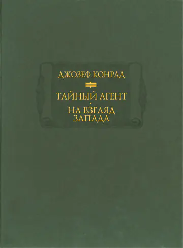 Джозеф Конрад. Тайный агент. На взгляд Запада