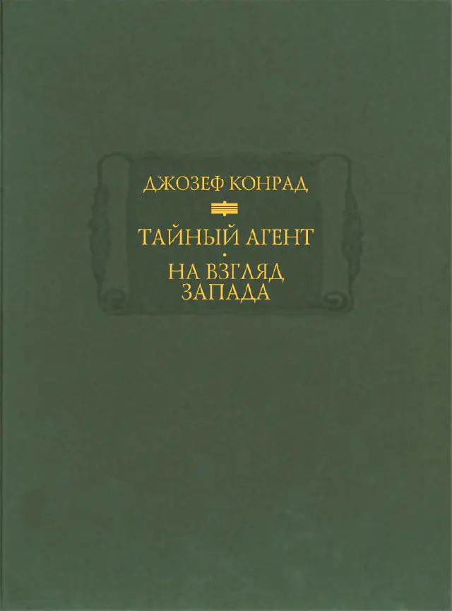 Джозеф Конрад. Тайный агент. На взгляд Запада