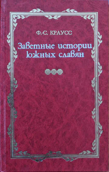 Фридрих Саломон Краусс. Заветные истории южных славян. В 2-х томах