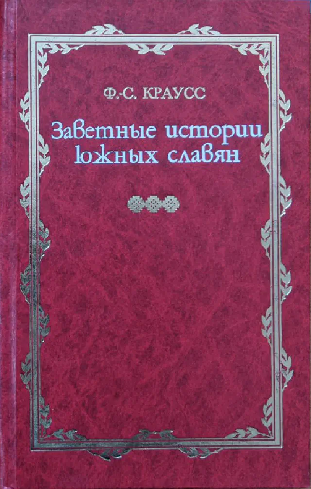 Фридрих Саломон Краусс. Заветные истории южных славян. В 2-х томах