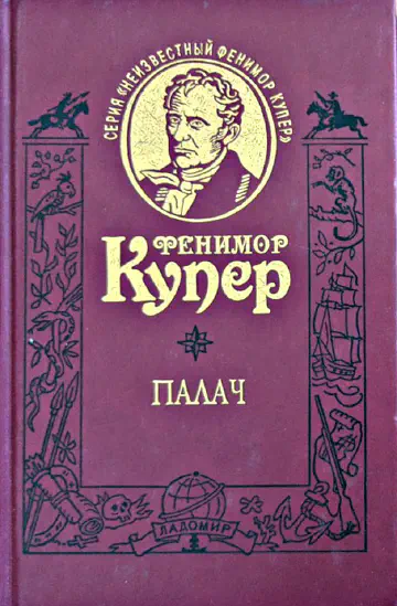 Джеймс Фенимор Купер. Палач, или Аббатство виноградарей