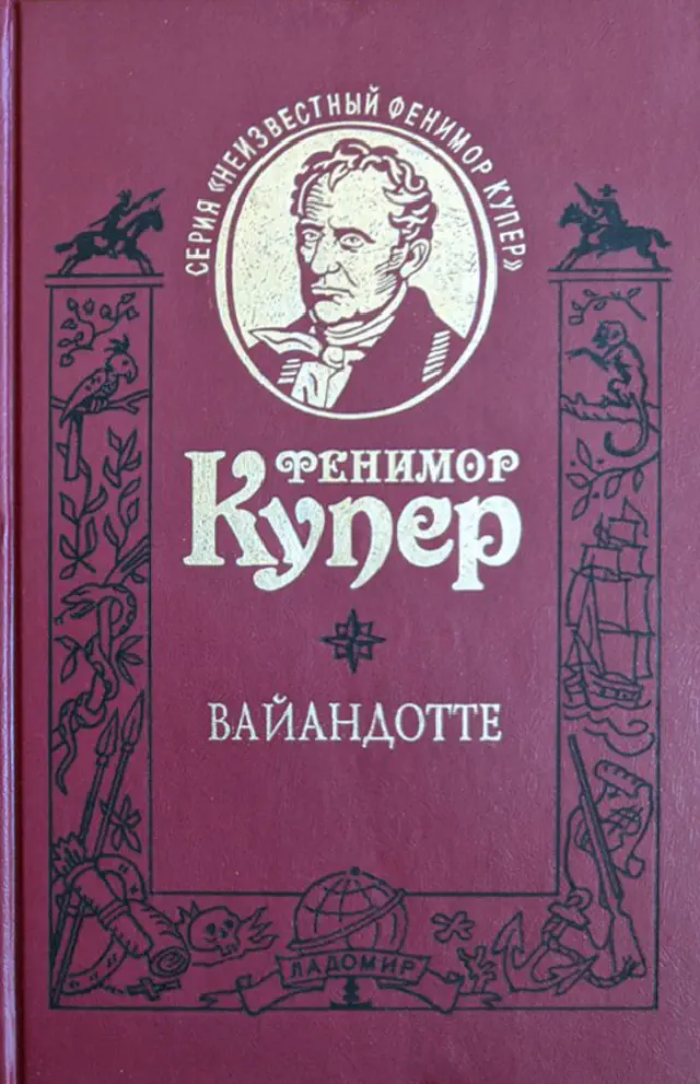 Джеймс Фенимор Купер. Вайандотте, или Дом на холме