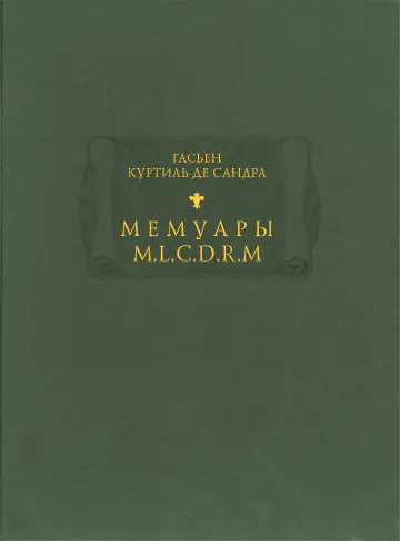 Гасьен Куртиль де Сандра. Мемуары М.L.C.D.R. (Monsieur le Comte de Rochefort)