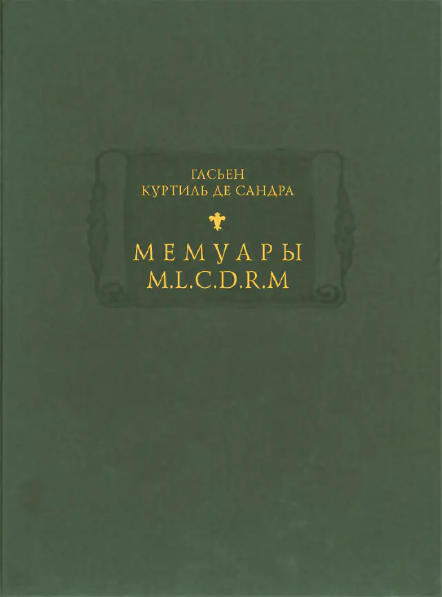 Гасьен Куртиль де Сандра. Мемуары М.L.C.D.R. (Monsieur le Comte de Rochefort)