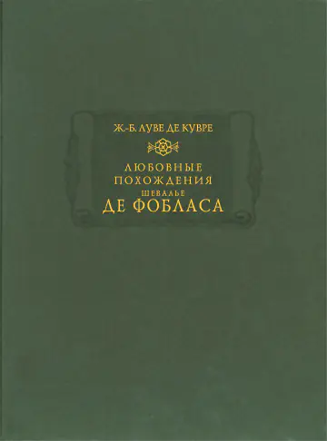 Жан-Батист Луве де Кувре. Любовные похождения шевалье де Фобласа