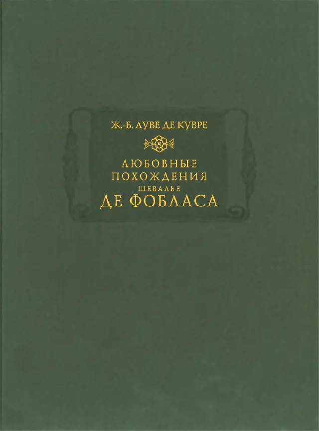 Жан-Батист Луве де Кувре. Любовные похождения шевалье де Фобласа