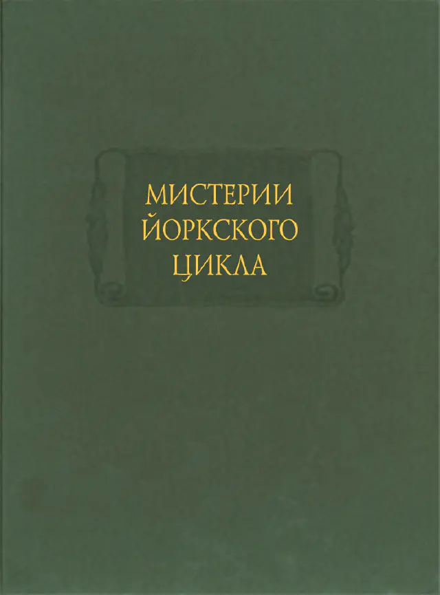 Мистерии Йоркского цикла