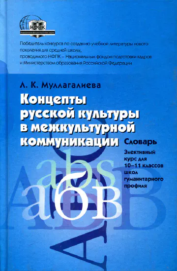 Муллагалиева Л.К. Концепты русской культуры в межкультурной коммуникации. Словарь. Элективный курс для 10-11 классов школ гуманитарного профиля