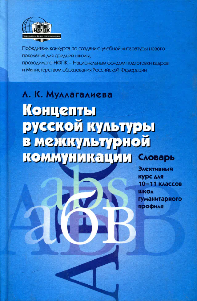 Муллагалиева Л.К. Концепты русской культуры в межкультурной коммуникации. Словарь. Элективный курс для 10-11 классов школ гуманитарного профиля