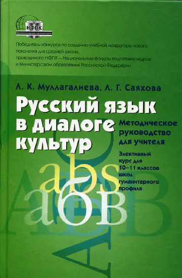 Муллагалиева Л.К., Саяхова Л.Г. Русский язык в диалоге культур. Методическое руководство для учителя. Элективный курс для 10-11 классов школ гуманитарного профиля