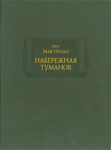 Пьер Мак Орлан. Набережная Туманов. В 2-х книгах