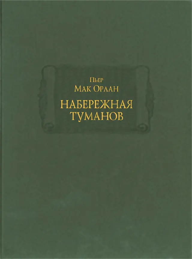 Пьер Мак Орлан. Набережная Туманов. В 2-х книгах