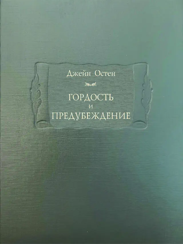 Джейн Остен. Гордость и предубеждение