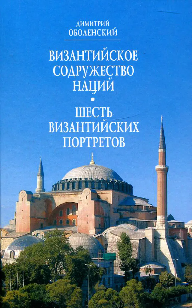 Димитрий Оболенский. Византийское содружество наций. Шесть византийских портретов