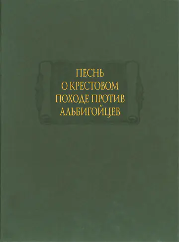 Песнь о крестовом походе против альбигойцев