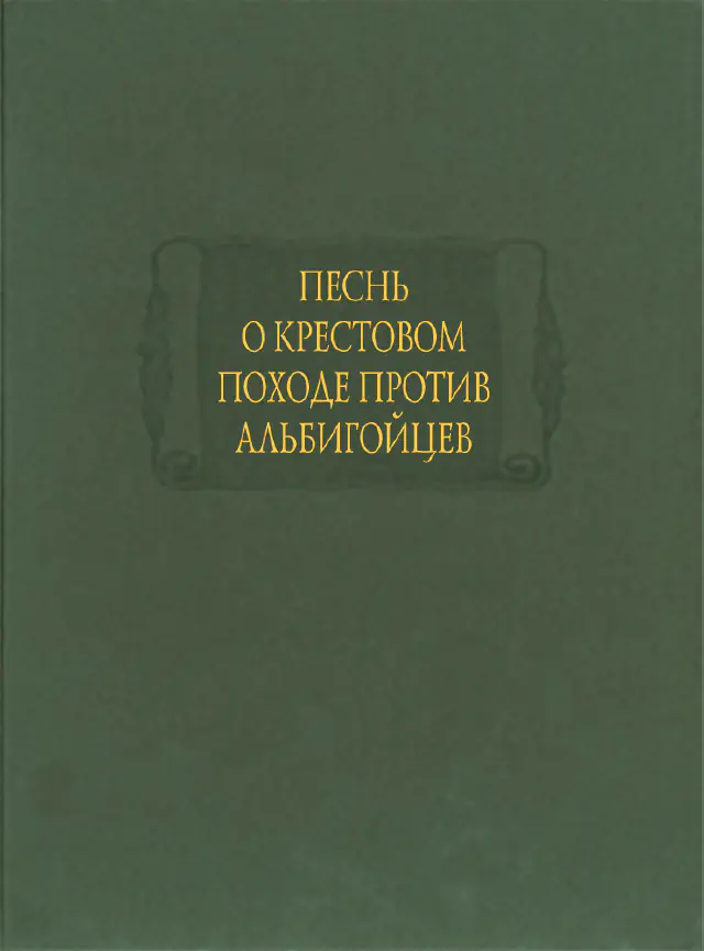 Песнь о крестовом походе против альбигойцев