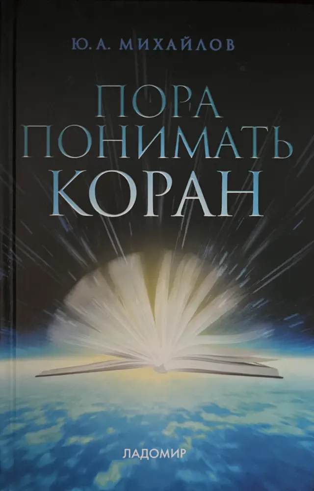 Ю.А.Михайлов. Пора понимать Коран. 4-е издание