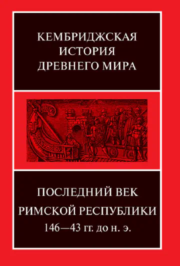 Кембриджская история древнего мира. Том IX. Последний век Римской республики. 146–43 гг. до н. э.. В двух полутомах