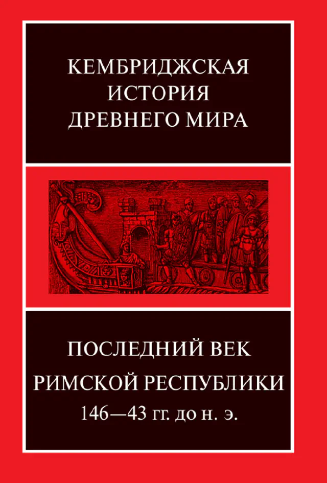 Кембриджская история древнего мира. Том IX. Последний век Римской республики. 146–43 гг. до н. э.. В двух полутомах