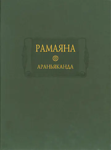 Рамаяна. Книга III. Араньяканда (Книга о лесе)