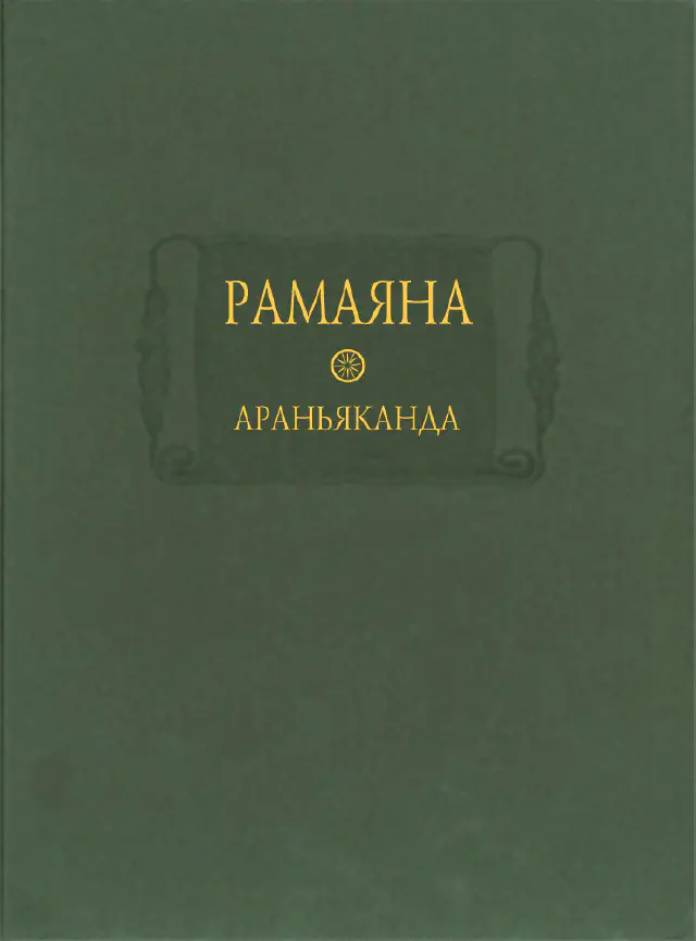 Рамаяна. Книга III. Араньяканда (Книга о лесе)