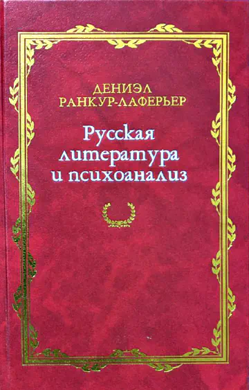 Дениэл Ранкур-Лаферьер. Русская литература и психоанализ