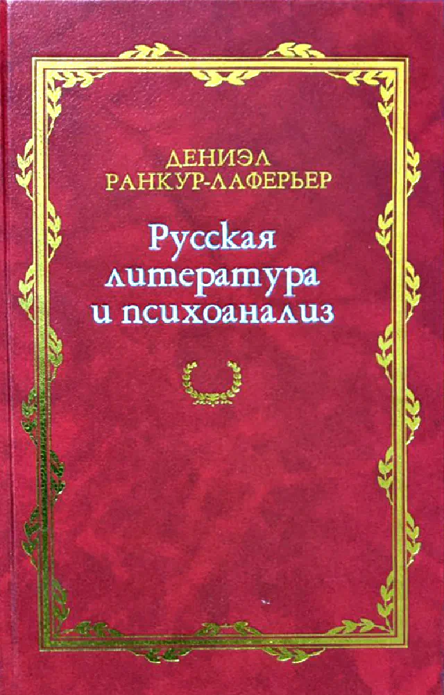 Дениэл Ранкур-Лаферьер. Русская литература и психоанализ