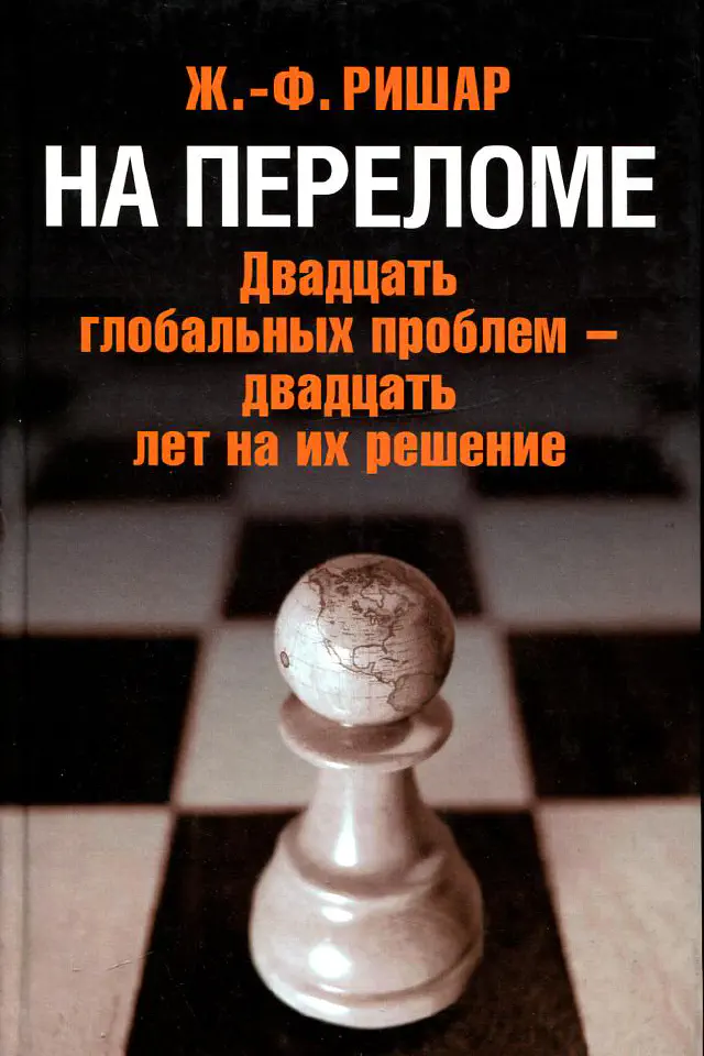 Жан-Франсуа Ришар. На переломе (Двадцать глобальных проблем — двадцать лет на их решение)