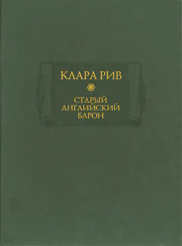 Клара Рив. Старый английский барон