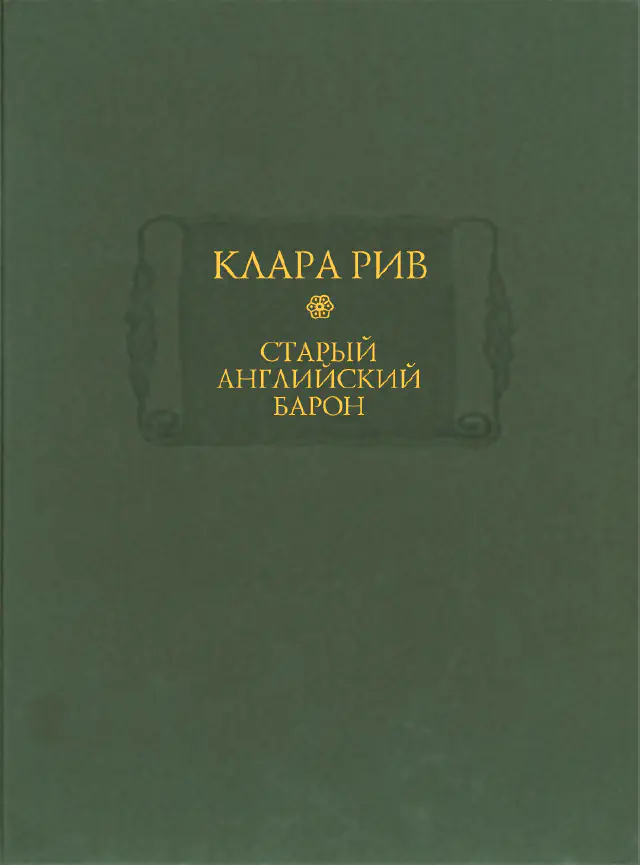 Клара Рив. Старый английский барон