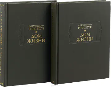 Данте Габриэль Россетти. Дом жизни. В 2-х книгах