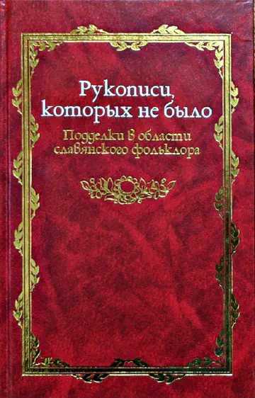 Русская потаённая литература. Рукописи, которых не было. Подделки в области славянского фольклора