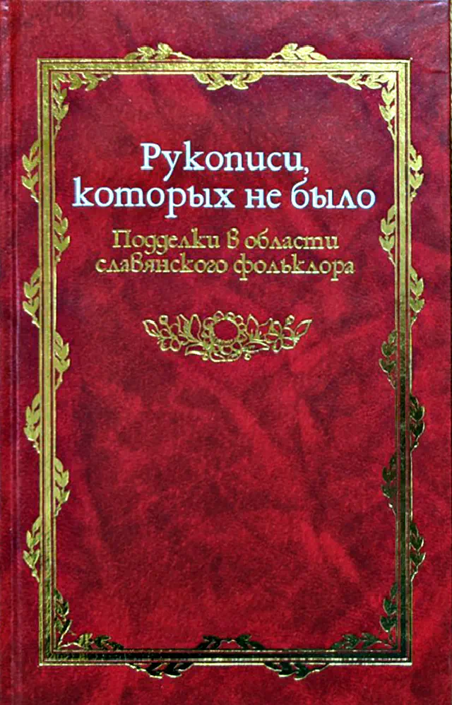 Русская потаённая литература. Рукописи, которых не было. Подделки в области славянского фольклора