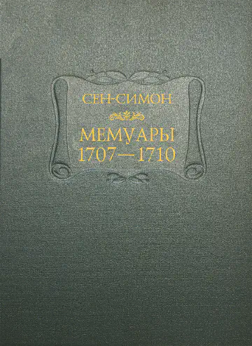 Луи де Рувруа де Сен-Симон. Мемуары. Том 3. 1707 - 1710 годы