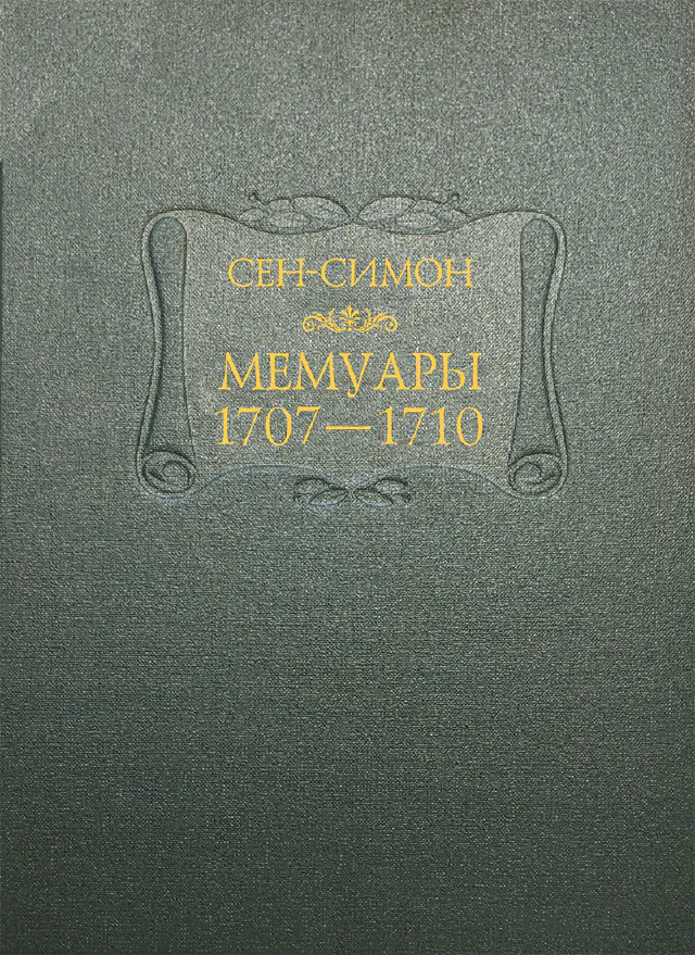 Луи де Рувруа де Сен-Симон. Мемуары. Том 3. 1707 - 1710 годы